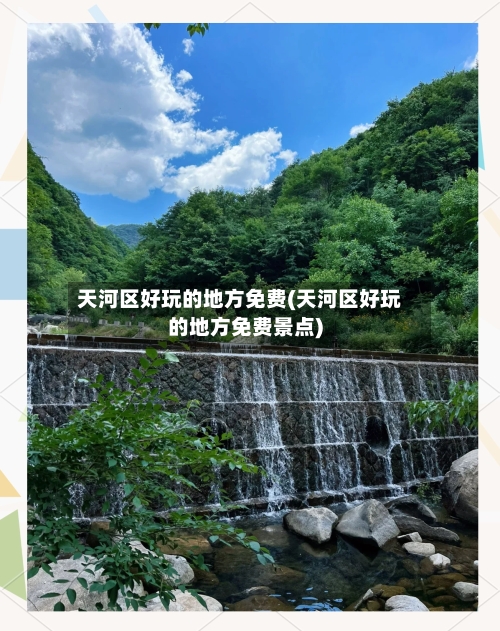 天河区好玩的地方免费(天河区好玩的地方免费景点)