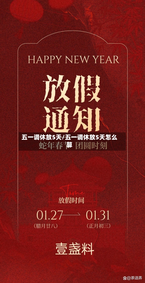 五一调休放5天/五一调休放5天怎么算