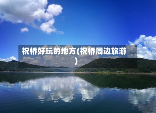 祝桥好玩的地方(祝桥周边旅游)
