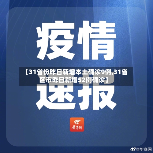 【31省份昨日新增本土确诊9例,31省区市昨日新增52例确诊】-第2张图片