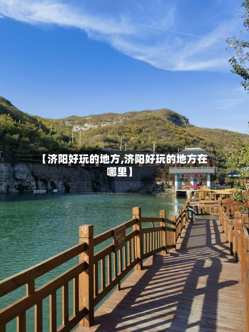 【济阳好玩的地方,济阳好玩的地方在哪里】-第3张图片