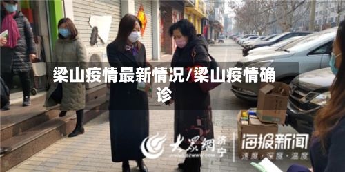 梁山疫情最新情况/梁山疫情确诊