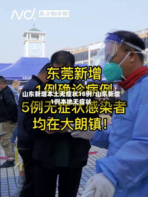 山东新增本土无症状18例/山东新增1例本地无症状