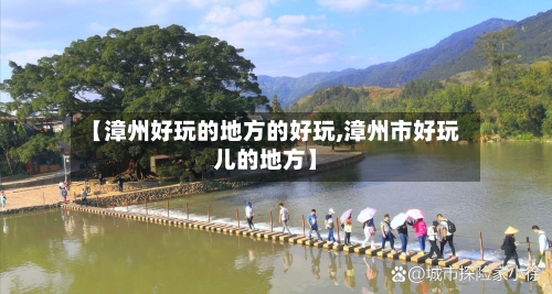 【漳州好玩的地方的好玩,漳州市好玩儿的地方】-第2张图片