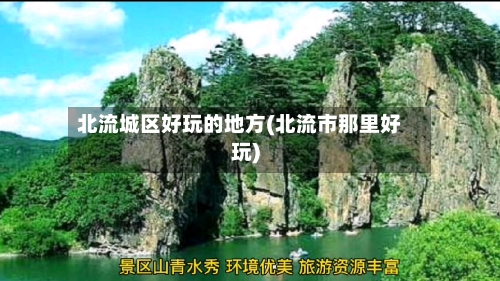 北流城区好玩的地方(北流市那里好玩)-第3张图片