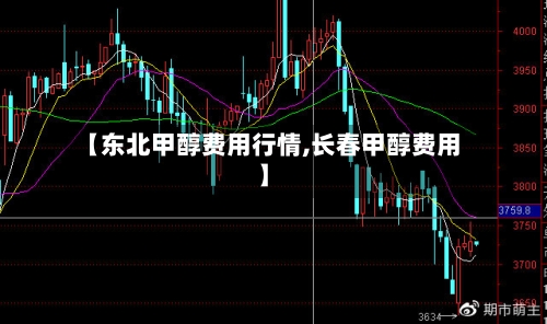 【东北甲醇费用行情,长春甲醇费用】-第3张图片