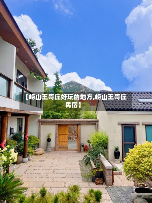 【崂山王哥庄好玩的地方,崂山王哥庄民宿】-第2张图片