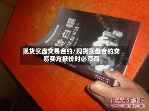 现货实盘交易合约/现货实盘合约交易买方报价时必须有-第3张图片