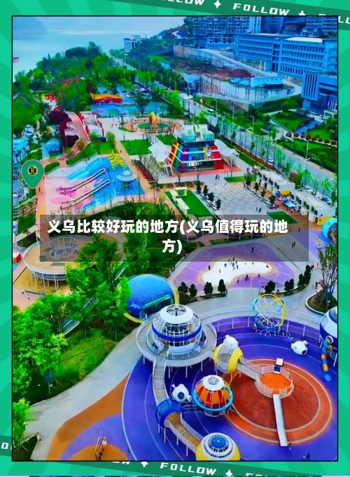 义乌比较好玩的地方(义乌值得玩的地方)-第2张图片