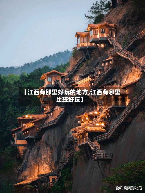【江西有那里好玩的地方,江西有哪里比较好玩】-第3张图片