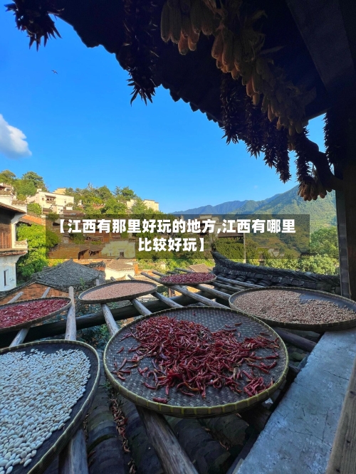 【江西有那里好玩的地方,江西有哪里比较好玩】-第2张图片