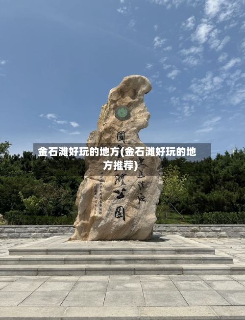 金石滩好玩的地方(金石滩好玩的地方推荐)-第3张图片