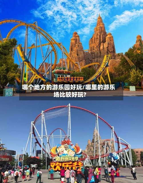 哪个地方的游乐园好玩/哪里的游乐场比较好玩?-第2张图片