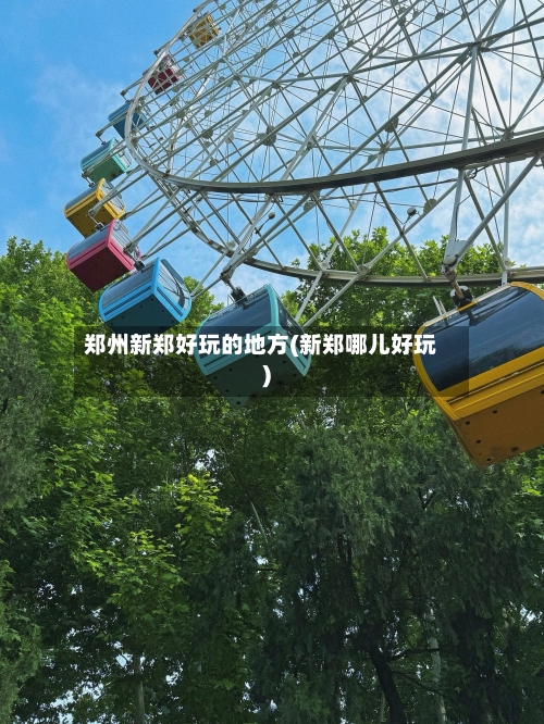 郑州新郑好玩的地方(新郑哪儿好玩)