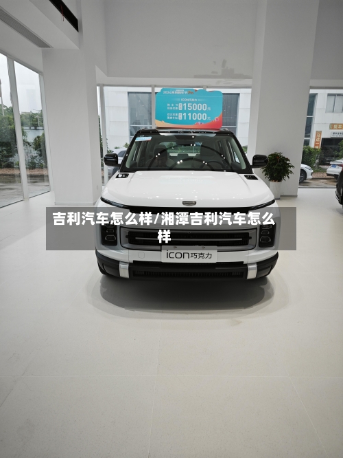 吉利汽车怎么样/湘潭吉利汽车怎么样