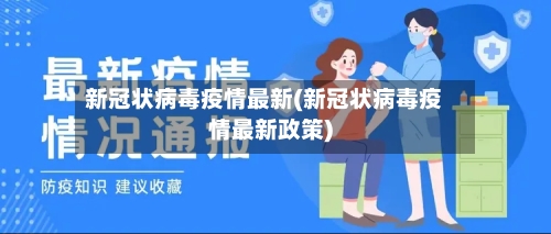 新冠状病毒疫情最新(新冠状病毒疫情最新政策)