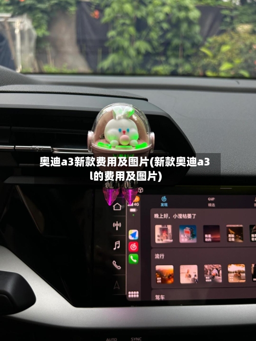 奥迪a3新款费用及图片(新款奥迪a3l的费用及图片)
