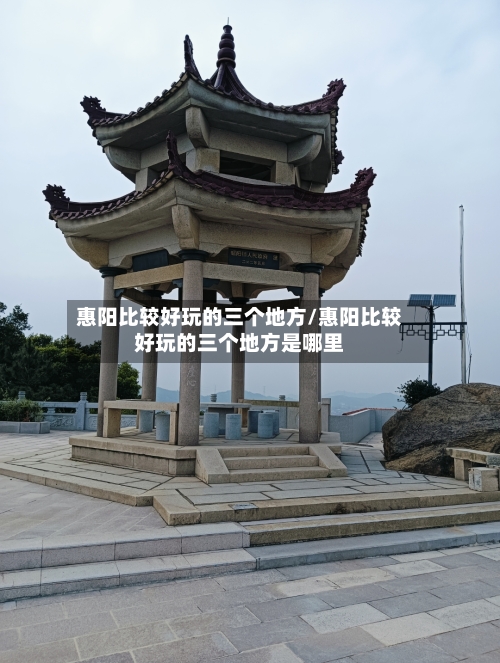 惠阳比较好玩的三个地方/惠阳比较好玩的三个地方是哪里
