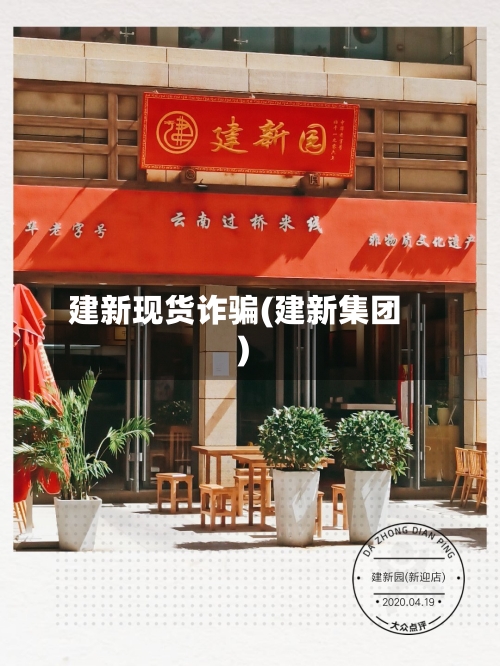 建新现货诈骗(建新集团)-第3张图片