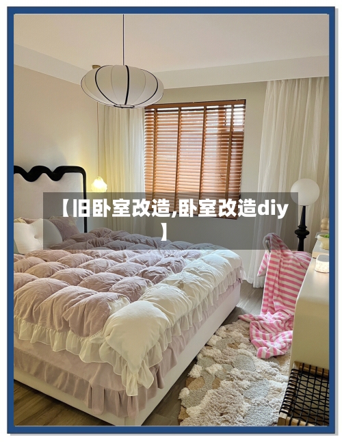 【旧卧室改造,卧室改造diy】-第2张图片