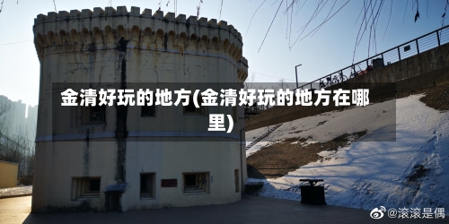 金清好玩的地方(金清好玩的地方在哪里)