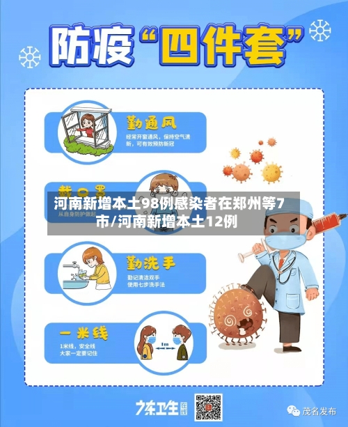 河南新增本土98例感染者在郑州等7市/河南新增本土12例-第3张图片