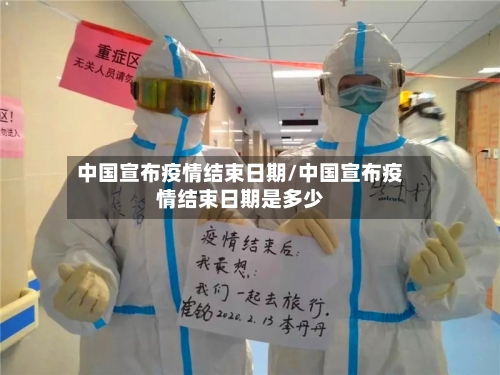中国宣布疫情结束日期/中国宣布疫情结束日期是多少