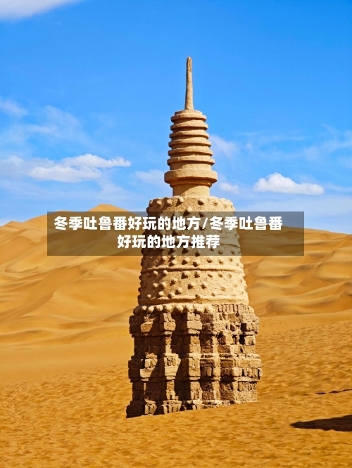冬季吐鲁番好玩的地方/冬季吐鲁番好玩的地方推荐-第2张图片