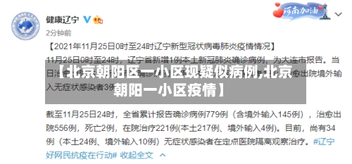 【北京朝阳区一小区现疑似病例,北京朝阳一小区疫情】