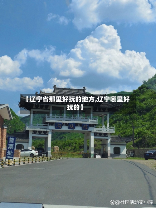 【辽宁省那里好玩的地方,辽宁哪里好玩的】