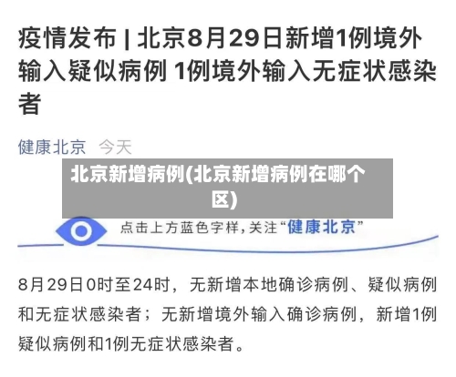 北京新增病例(北京新增病例在哪个区)