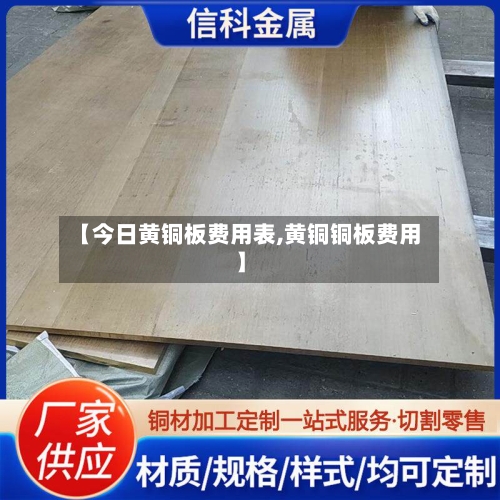 【今日黄铜板费用表,黄铜铜板费用】-第2张图片