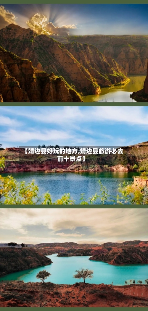 【靖边县好玩的地方,靖边县旅游必去前十景点】