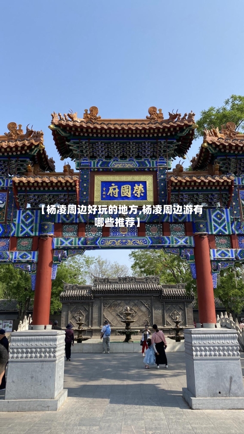 【杨凌周边好玩的地方,杨凌周边游有哪些推荐】