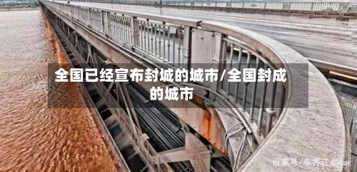 全国已经宣布封城的城市/全国封成的城市-第3张图片