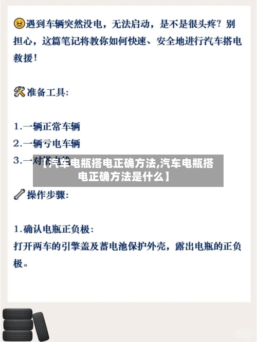 【汽车电瓶搭电正确方法,汽车电瓶搭电正确方法是什么】
