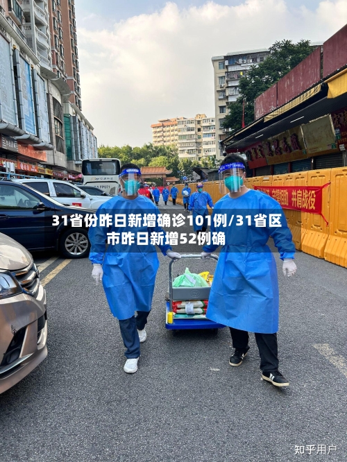 31省份昨日新增确诊101例/31省区市昨日新增52例确