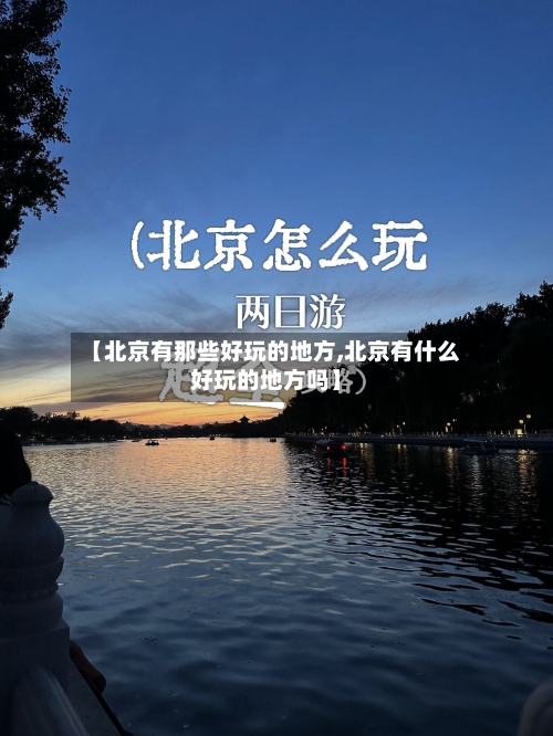 【北京有那些好玩的地方,北京有什么好玩的地方吗】