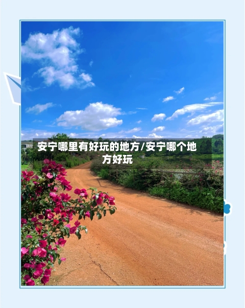 安宁哪里有好玩的地方/安宁哪个地方好玩