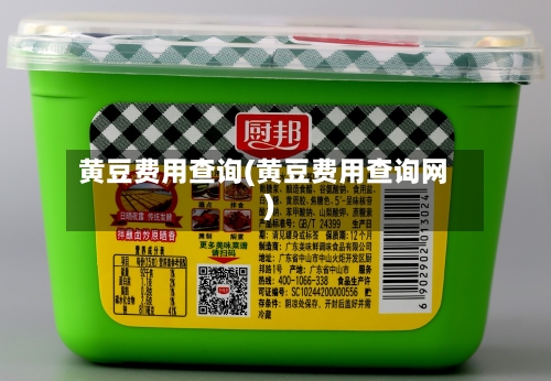 黄豆费用查询(黄豆费用查询网)