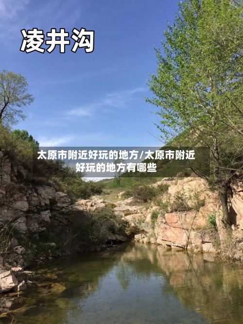 太原市附近好玩的地方/太原市附近好玩的地方有哪些-第2张图片