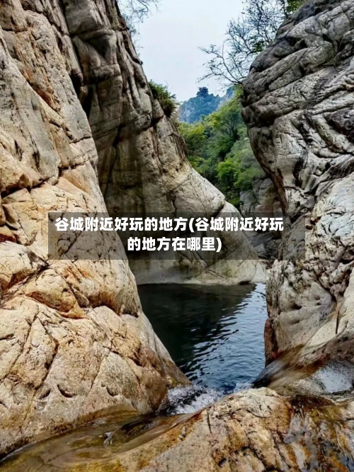 谷城附近好玩的地方(谷城附近好玩的地方在哪里)