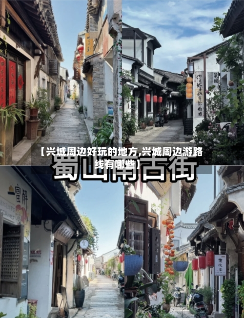 【兴城周边好玩的地方,兴城周边游路线有哪些】