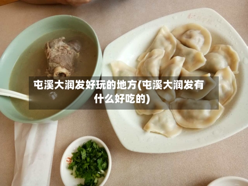 屯溪大润发好玩的地方(屯溪大润发有什么好吃的)