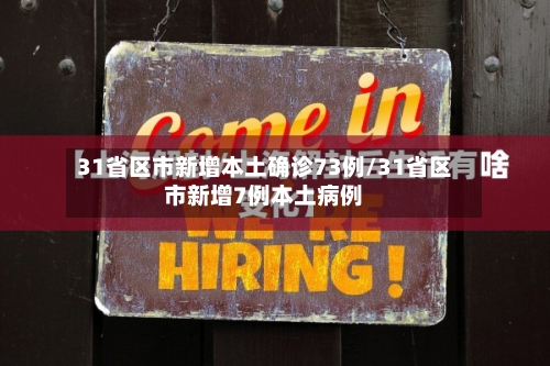 31省区市新增本土确诊73例/31省区市新增7例本土病例-第3张图片