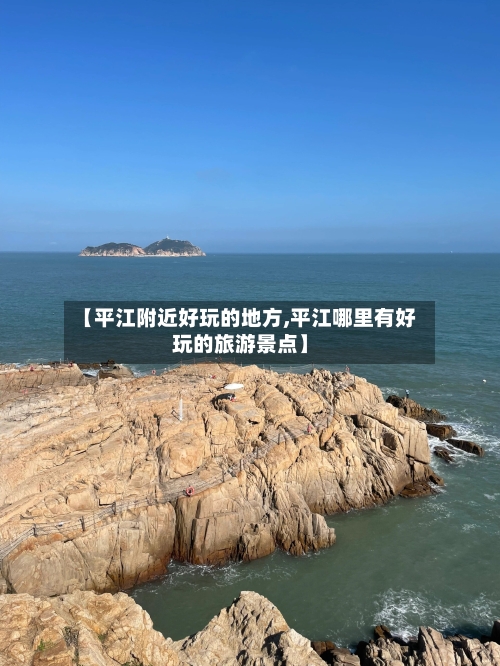 【平江附近好玩的地方,平江哪里有好玩的旅游景点】