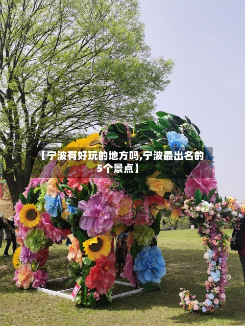 【宁波有好玩的地方吗,宁波最出名的5个景点】