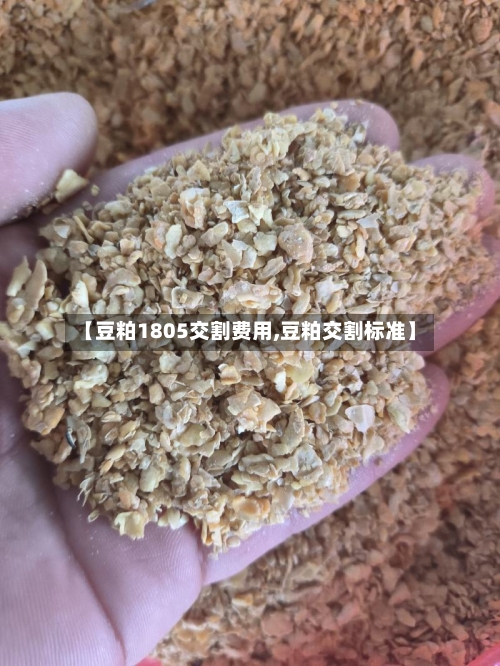 【豆粕1805交割费用,豆粕交割标准】