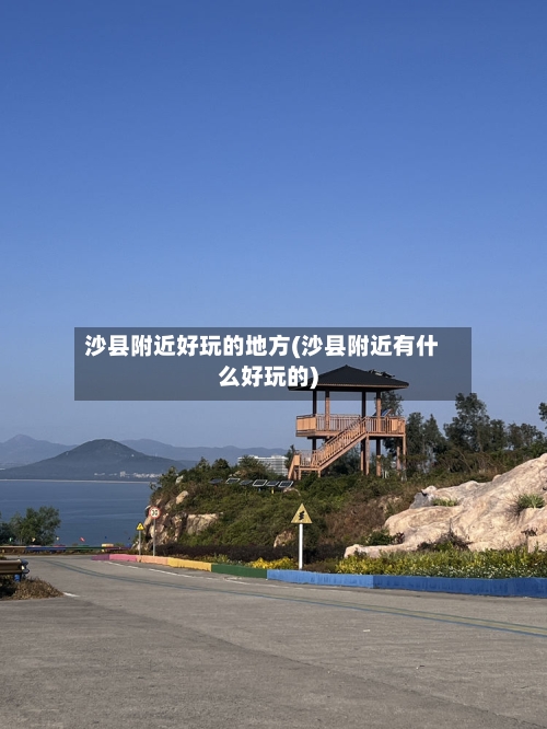 沙县附近好玩的地方(沙县附近有什么好玩的)-第3张图片
