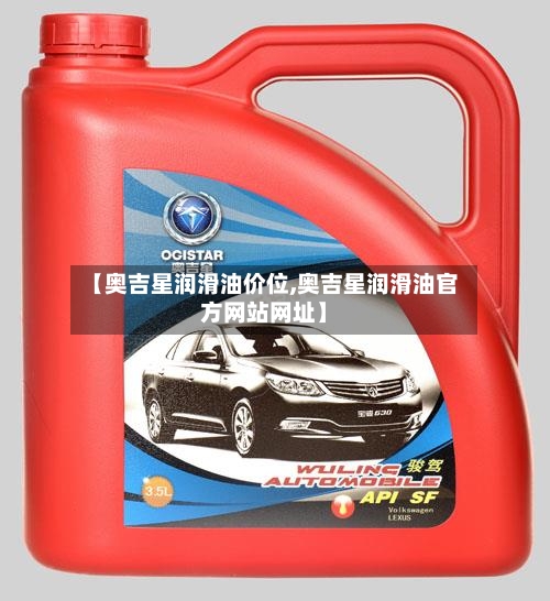 【奥吉星润滑油价位,奥吉星润滑油官方网站网址】